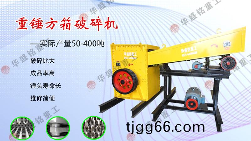 箱(xiang)式破碎機(ji)