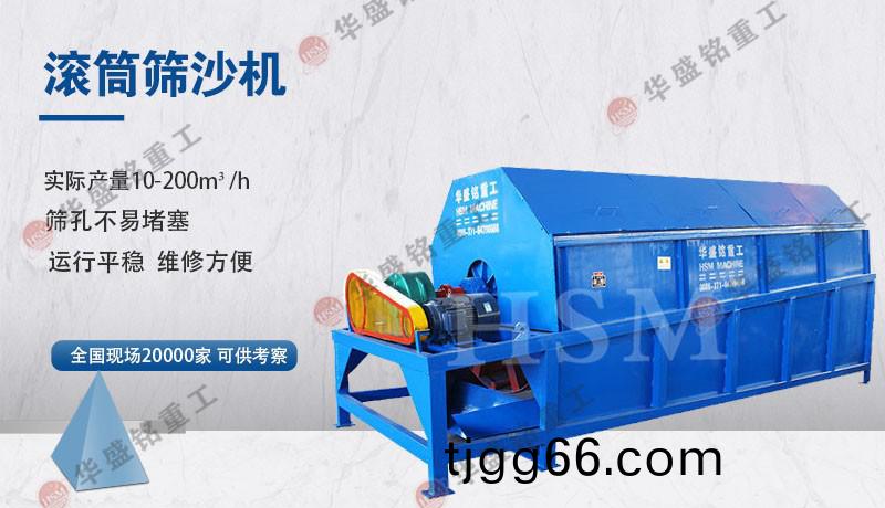滾(gun)筩水(shui)洗篩沙機(ji)