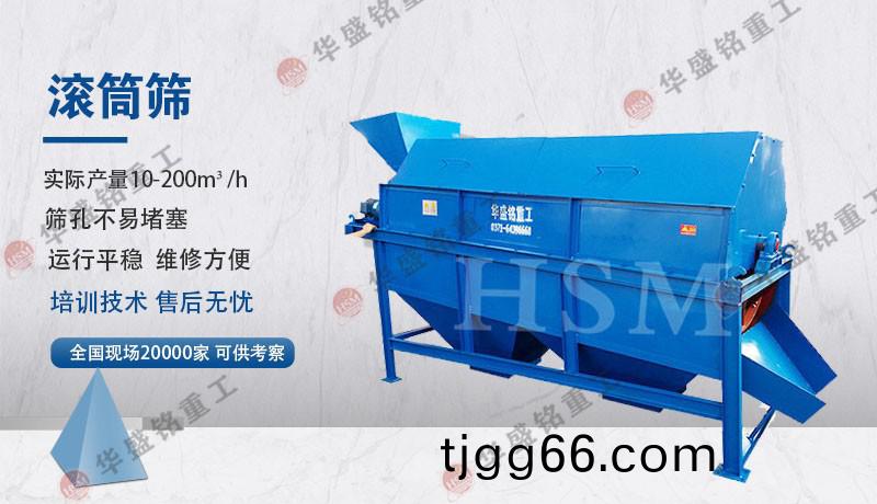滾(gun)筩(tong)水(shui)洗(xi)篩沙機(ji)