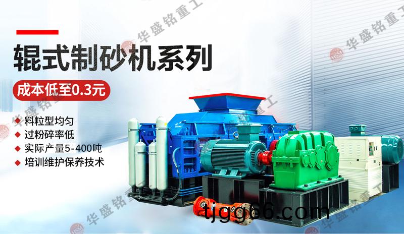 對(dui)輥(gun)製砂機