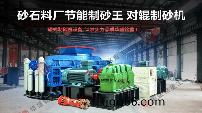 液(ye)壓(ya)對輥製砂(sha)機(ji)