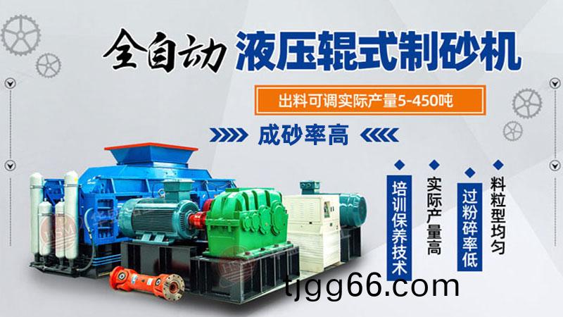 液(ye)壓(ya)對(duì)輥(gun)製砂(sha)機(jī)