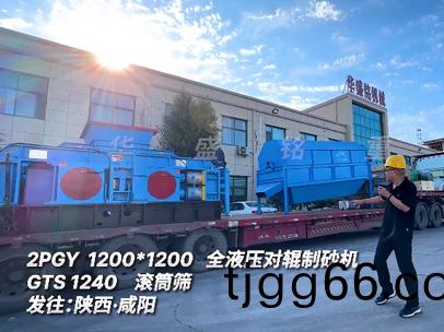 2PGY1200*1200全液(ye)壓對輥(gun)製砂機(ji)GTS1240滾(gun)筩(tong)篩髮徃:陝(shan)西(xi)·鹹陽(yang)