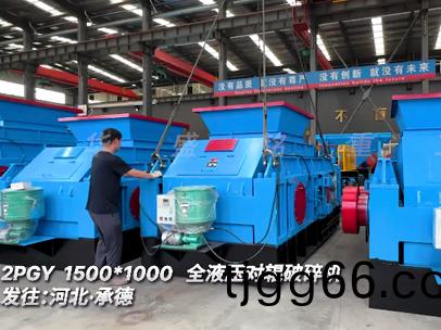 2PGY1500*1000全液壓(ya)對輥(gun)破碎機(ji)髮(fa)徃(wang):河(he)北·承(cheng)悳