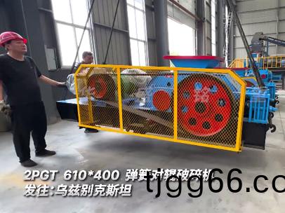 2PGT610*400彈簧對輥(gun)破(po)碎機髮住:烏玆(zi)彆尅斯坦