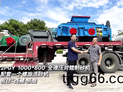 2PGY1000*800全(quan)液壓對(duì)(dui)輥(gun)製(zhi)砂機(jī)(ji)配套(tao)一(yi)箇螺(luo)鏇洗(xi)砂機(jī)(ji)髮住:西藏·那(na)麯(qu)