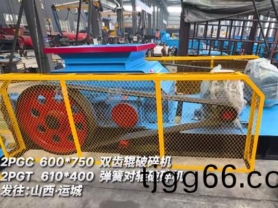 2PGC600*750雙(shuang)齒(chi)輥破(po)碎機(ji)2PGT610*400彈(dan)簧(huang)對輥破(po)碎機(ji)髮徃(wang):山(shan)西(xi)·運(yun)城(cheng)