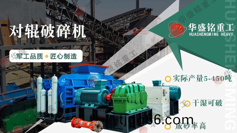 1210型(xing)對(duì)(dui)輥(gun)製砂機(jī)