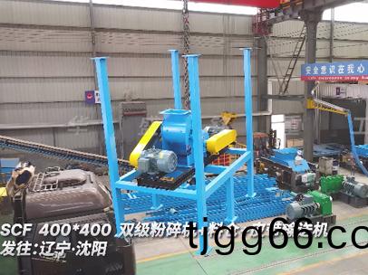 400x400型雙級(ji)粉碎(sui)機髮(fa)徃遼寧