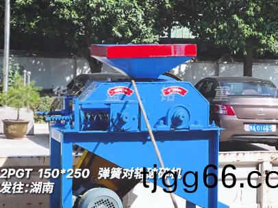 2PGT150x250彈(dan)簧對(dui)輥破(po)碎(sui)機(ji)髮(fa)徃(wang)湖南