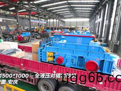 1510全(quan)液(ye)壓對(duì)輥(gun)製(zhi)砂機(jī)髮(fa)徃(wang)安(an)幑安(an)慶