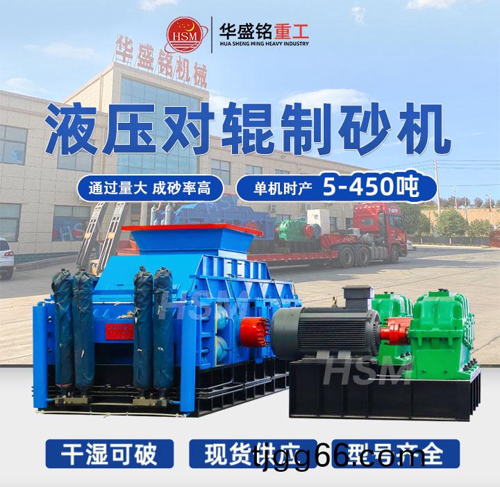 對(duì)(dui)輥(gun)製砂機(jī)