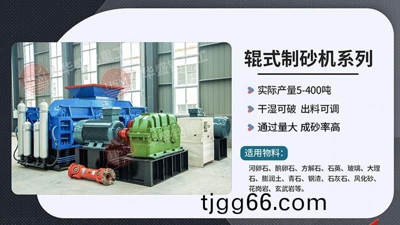 1210液壓對輥(gun)製砂(sha)機(ji)