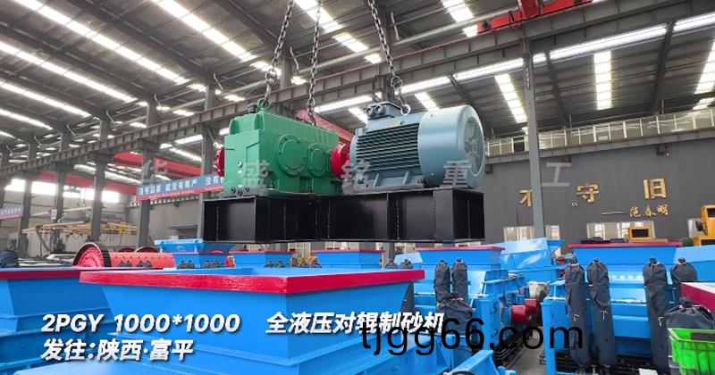全液(ye)壓對(duì)輥(gun)製砂機(jī)