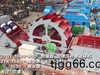 1080對(dui)輥(gun)+振(zhen)動篩+洗(xi)砂機+脫水(shui)篩髮(fa)徃印度