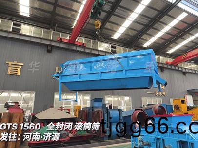 華盛(sheng)銘1560全(quan)封閉滾(gun)筩篩(shai) 髮徃河(he)南濟源(yuan)