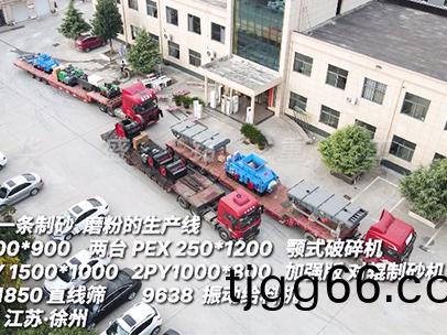 華(hua)盛(sheng)明重(zhong)工(gong)一條(tiao)製(zhi)砂(sha)磨(mo)粉(fen)生産(chan)線(xian) 髮徃江囌徐州(zhou)