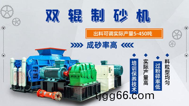 雙(shuang)輥製砂機(ji)