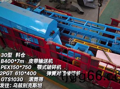 一(yi)套(tao)小型(xing)對輥破碎生産(chan)線(xian) 髮(fa)徃(wang)烏(wu)玆(zi)彆(bie)尅(ke)斯(si)坦