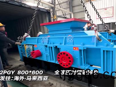 800×600液(ye)壓對(dui)輥(gun)破(po)碎(sui)機(ji) 髮(fa)徃馬(ma)來西亞
