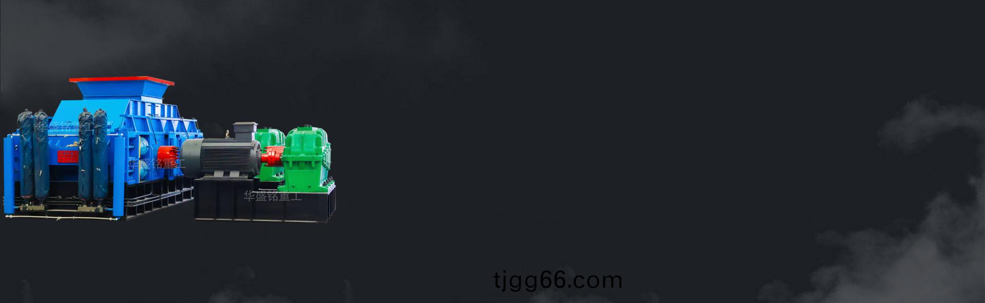 對(duì)輥(gun)破碎(sui)機(jī)(ji)、河(he)卵石(shi)製砂機(jī)、石頭(tou)製砂(sha)機(jī)(ji)